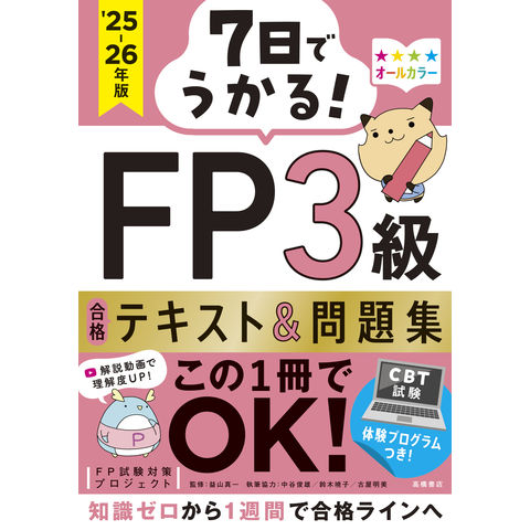 dショッピング |7日でうかる！FP3級合格テキスト＆問題集 2025