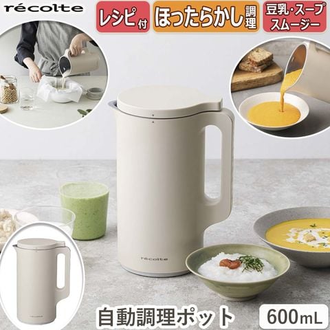 dショッピング |recolte(レコルト) 自動調理ポット クリームホワイト