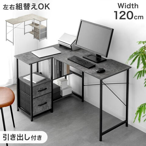 dショッピング |【即納】 引き出し付き L字デスク 幅120 PCデスク 左右