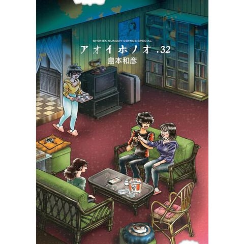 dショッピング |[新品]アオイホノオ (1-32巻 最新刊) 全巻セット