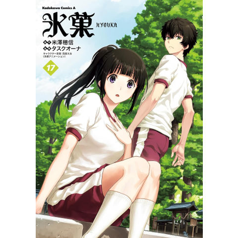 dショッピング |[新品]氷菓 (1-16巻 最新刊) 全巻セット | カテゴリ