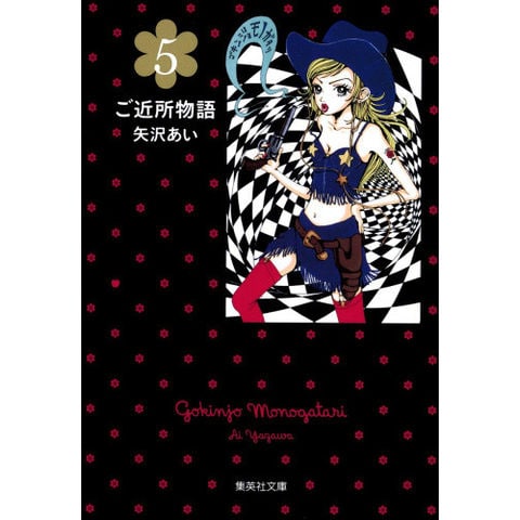 dショッピング |[新品]ご近所物語[文庫版] (1-5巻 全巻) 全巻セット