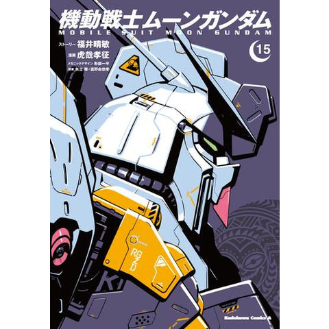 dショッピング |[新品]機動戦士ムーンガンダム (1-15巻 最新刊) 全巻