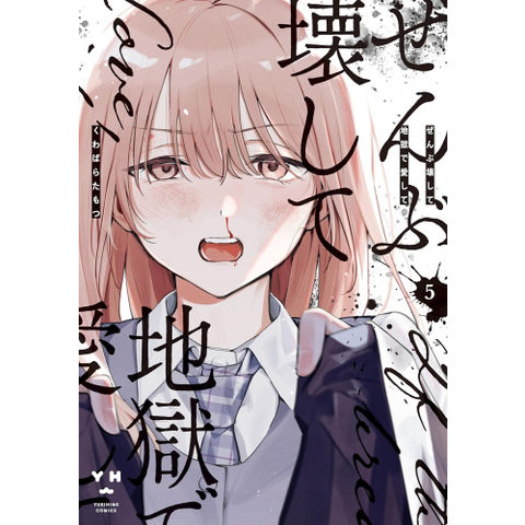 dショッピング |[新品]ぜんぶ壊して地獄で愛して (1-5巻 最新刊) 全巻