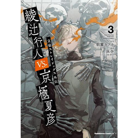 dショッピング |[新品]文豪ストレイドッグス外伝 綾辻行人 VS. 京極