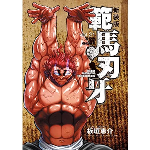 dショッピング |[新品][バキ]新装版 範馬刃牙 (1-21巻 全巻) 全巻