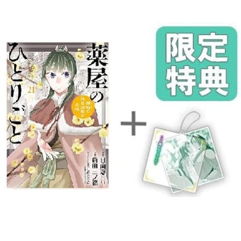 dショッピング |[新品]◇特典あり◇薬屋のひとりごと～猫猫の後宮謎