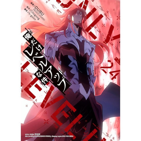 dショッピング |[3月中旬より発送予定][新品]俺だけレベルアップな件