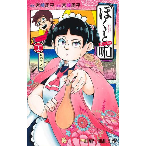 dショッピング |[新品]僕とロボコ (1-25巻 最新刊) 全巻セット