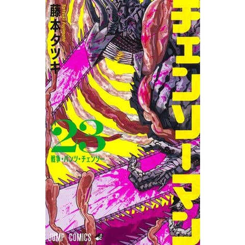dショッピング |[新品]チェンソーマン (1-23巻 最新刊) 全巻セット