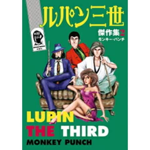 dショッピング |[新品]ルパン三世傑作集 (1-2巻 最新刊) 全巻セット