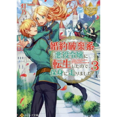 dショッピング |[新品][ライトノベル]婚約破棄系悪役令嬢に転生した