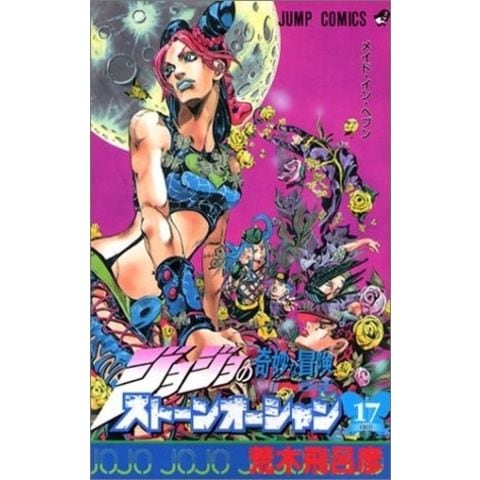 dショッピング |[新品]ジョジョストーンオーシャン(1-17巻 全巻) 全巻