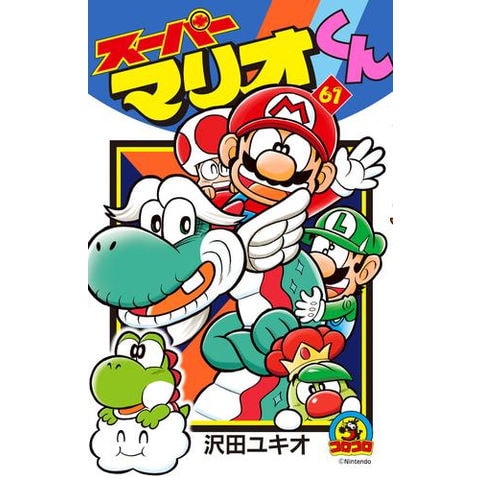 dショッピング |[新品]スーパーマリオくん (1-61巻 最新刊) 全巻セット