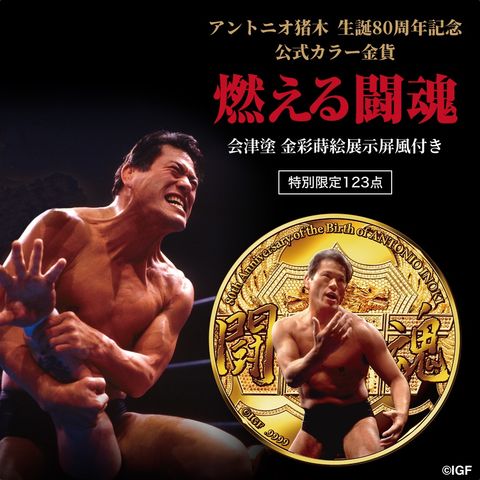 dショッピング |アントニオ猪木 生誕80周年記念 公式カラー金貨 燃える