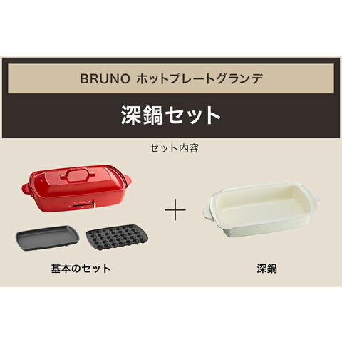 dショッピング |［ BRUNO ホットプレートグランデ 深鍋セット ］深鍋