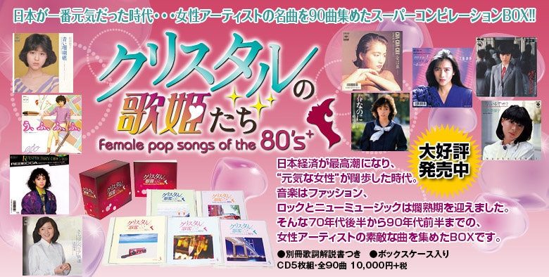 クリスタルの歌姫たち Female pop songs of the 80's+ | CD/DVD/Blu