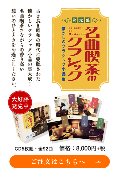 決定盤 名曲喫茶のクラシック～懐かしのクラシック小品集～ | CD/DVD