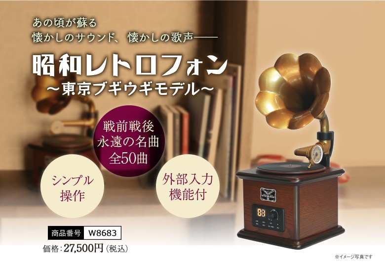 昭和レトロフォン～東京ブギウギモデル～ | CD/DVD/Blu-ray/レコード