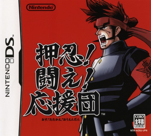 押忍!闘え!応援団【買取価格】｜ゲオの宅配買取