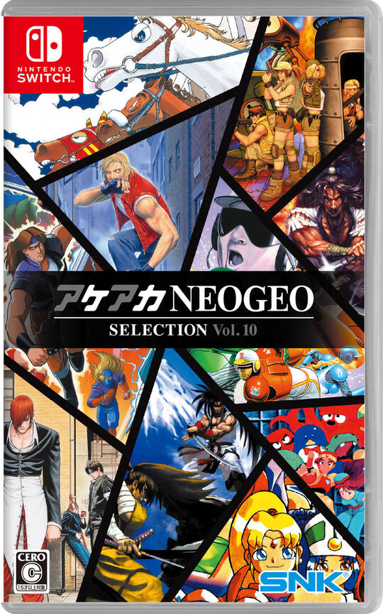アケアカNEOGEO セレクション Vol.10【買取価格】｜ゲオの宅配買取