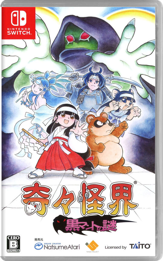 奇々怪界 黒マントの謎【買取価格】｜ゲオの宅配買取