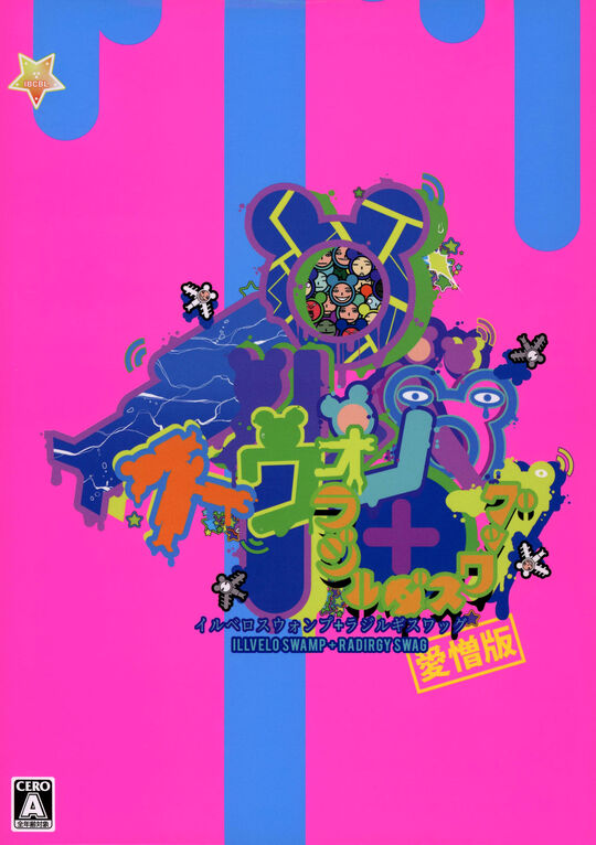 イルベロスウォンプ+ラジルギスワッグ愛憎版 (限定版)【買取価格