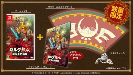 ゼルダ無双 厄災の黙示録 TREASURE BOX (限定版)【買取価格】｜ゲオの