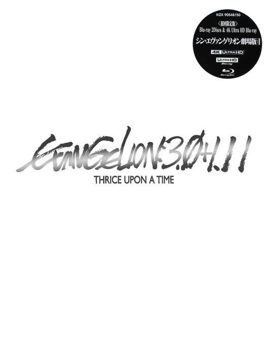 シン・エヴァンゲリオン劇場版 EVANGELION:3.0+1.11 THRICE UPON A