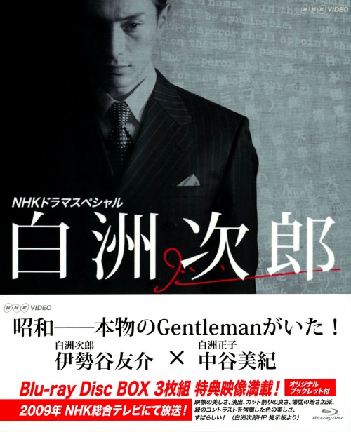 NHKドラマスペシャル 白洲次郎 Blu-ray Disc BOX/伊勢谷友介【買取価格