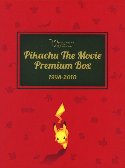 劇場版ポケットモンスター PIKACHU THE MOVIE PREMIUM BOX 1998-2010