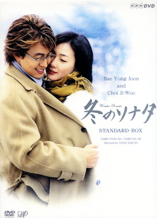 冬のソナタ スタンダードBOX/チェ・ジウ【買取価格】｜ゲオの宅配買取