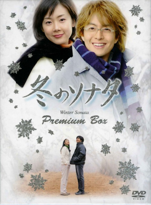 冬のソナタ プレミアムBOX カットシーン完全収録 ミニョン眼鏡付き