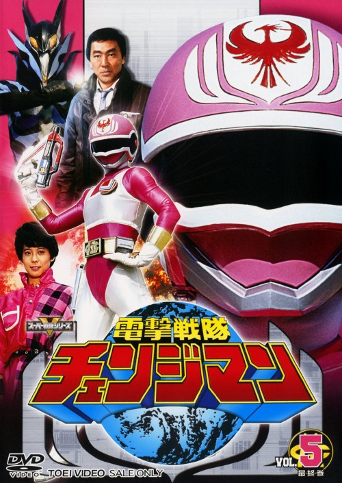 電撃戦隊チェンジマン VOL.5/浜田治希【買取価格】｜ゲオの宅配買取