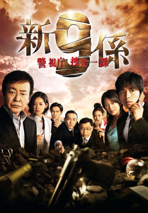 新警視庁捜査一課9係 season3 全6巻セット DVD Amazon.co.jp: 警視庁