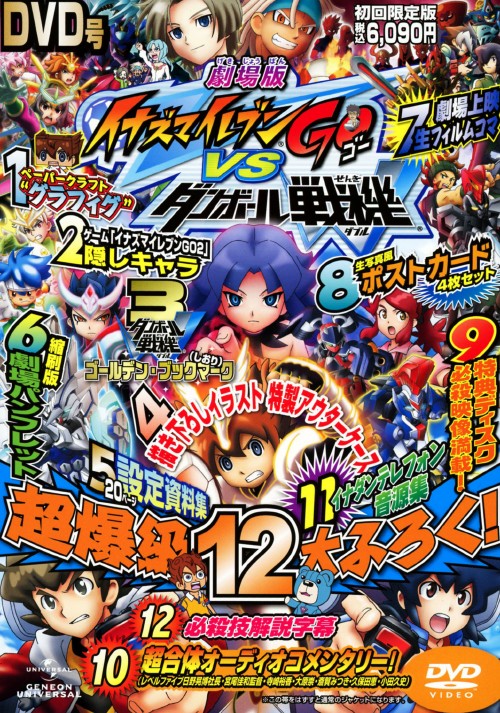【DVD】 イナズマイレブン GO ＋ 劇場版 シリーズ 70巻 Amazon.co.jp: 劇場版 イナズマイレブンGO vs ダンボール戦機W (初回