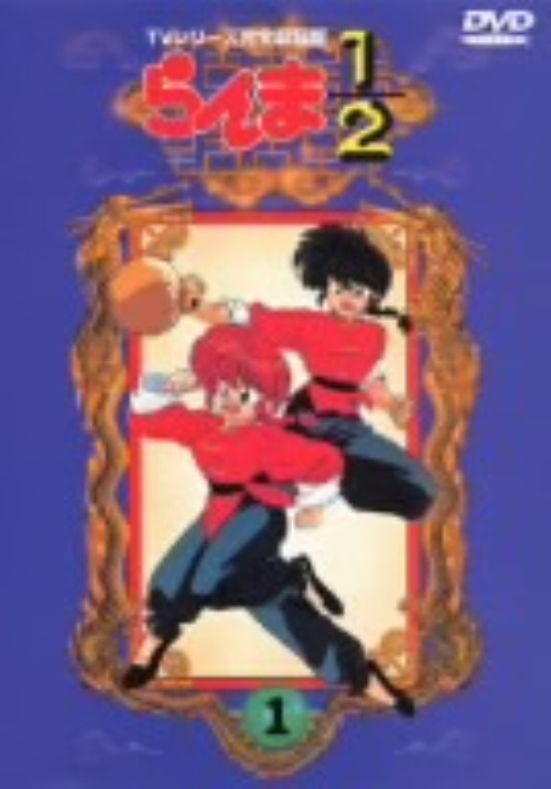 らんま1/2 TVシリーズ完全収録版 DVD40/山口勝平【買取価格】｜ゲオの