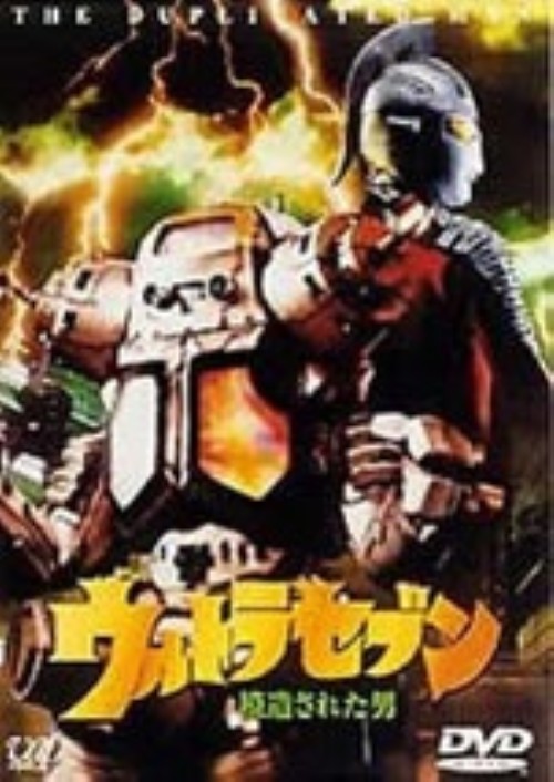 1999最終章6部作 ウルトラセブン 模造された男/山崎勝之【買取価格