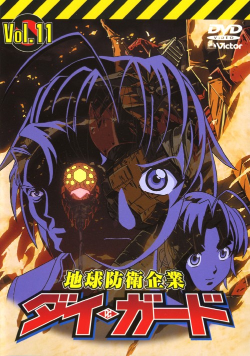地球防衛企業 ダイ・ガード 第十一巻【買取価格】｜ゲオの宅配買取
