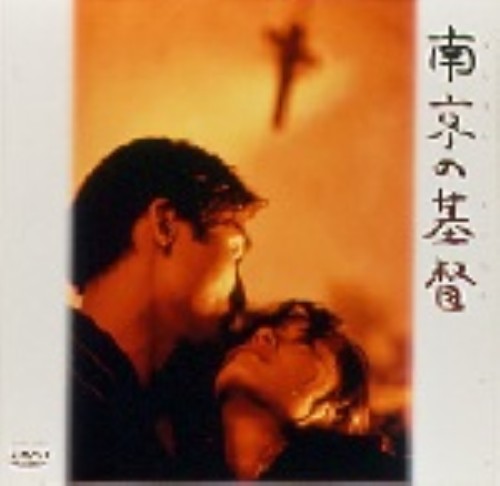 南京の基督/富田靖子【買取価格】｜ゲオの宅配買取