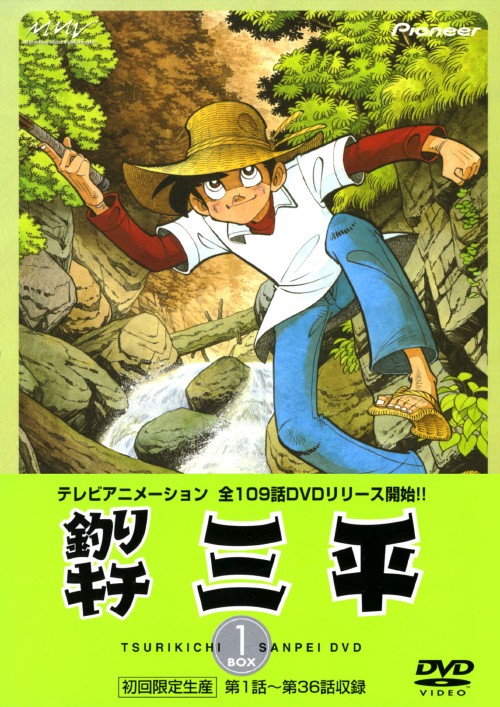 新品ケース交換済み　釣りキチ三平　DVD 全19巻　全巻セット 三栄オンラインストア】釣りキチ三平大解剖: ファッションカルチャー
