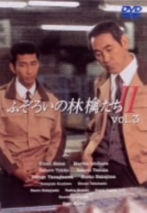 ふぞろいの林檎たち Ⅱ 3/中井貴一【買取価格】｜ゲオの宅配買取