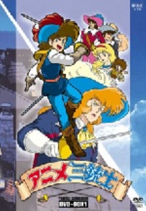 アニメ三銃士 パーフェクトコレクション DVD-BOX 1/松田辰也【買取価格