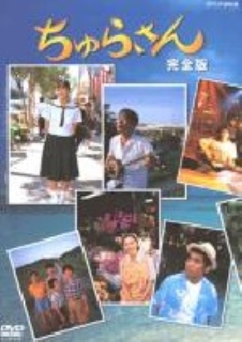 ちゅらさん 完全版 DVD-BOX/国仲涼子【買取価格】｜ゲオの宅配買取