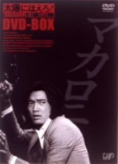 みみこ　太陽にほえろ　マカロニ刑事編ⅠDVD-BOX　萩原健一 太陽にほえろ！ マカロニ刑事編 DVD-BOX Ⅰ 中古DVD・ブルーレイ