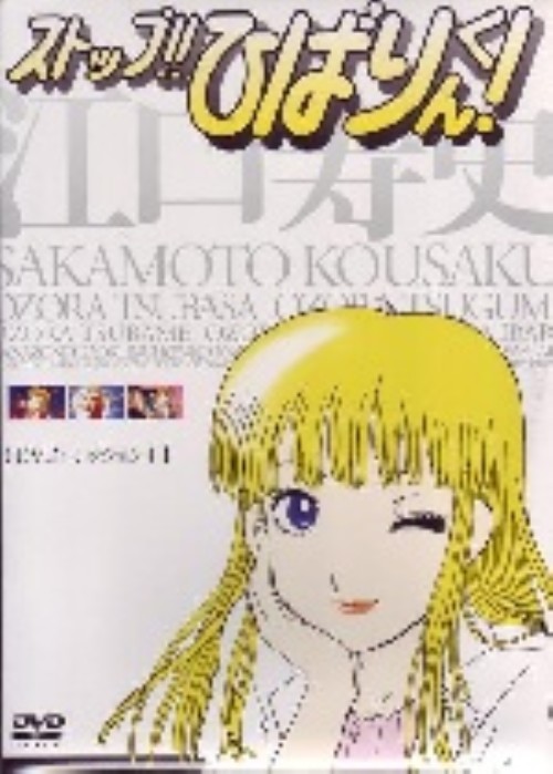 ストップ!!ひばりくん! DVDコレクション 1/間嶋里美【買取価格】｜ゲオ