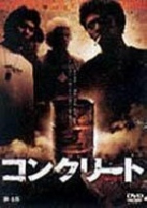 コンクリート/高岡蒼佑【買取価格】｜ゲオの宅配買取