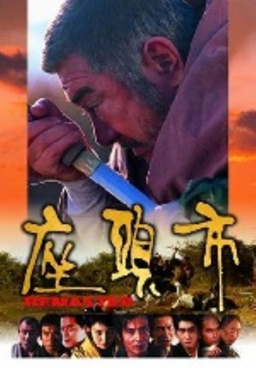 座頭市 デジタルリマスター版/勝新太郎【買取価格】｜ゲオの宅配買取