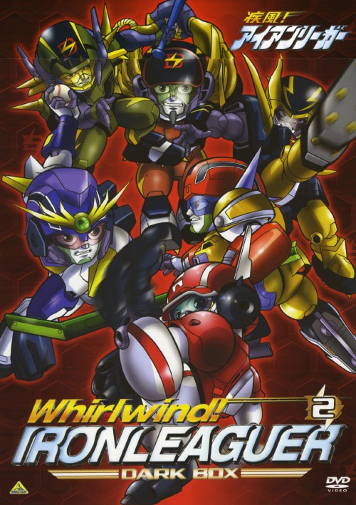 疾風!アイアンリーガー 2 ダークBOX/松本保典【買取価格】｜ゲオの宅配買取