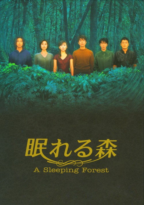 眠れる森 A Sleeping Forest DVD-BOX/中山美穂【買取価格】｜ゲオの